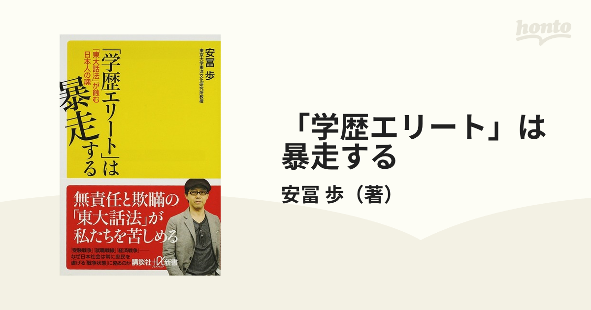 学歴エリート」は暴走する 「東大話法」が蝕む日本人の魂の通販/安冨