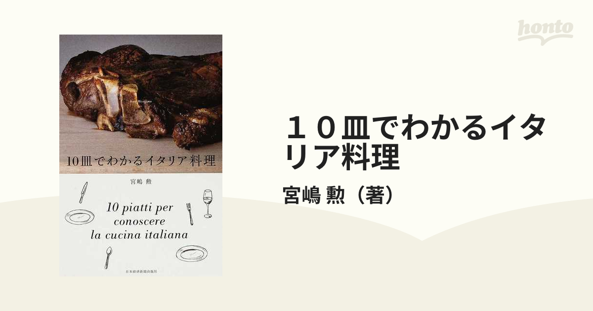 １０皿でわかるイタリア料理