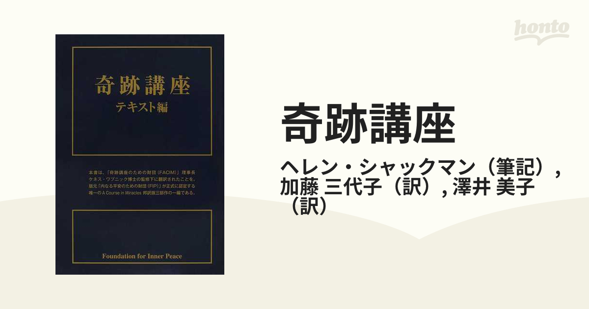 最終在庫限り 奇跡講座 テキスト編 - 本