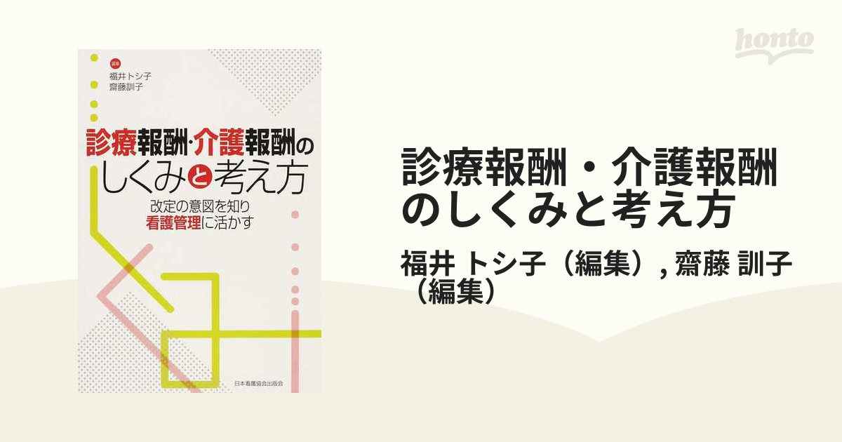 診療報酬・介護報酬のしくみと考え方 改定の意図を知り看護管理に活かす