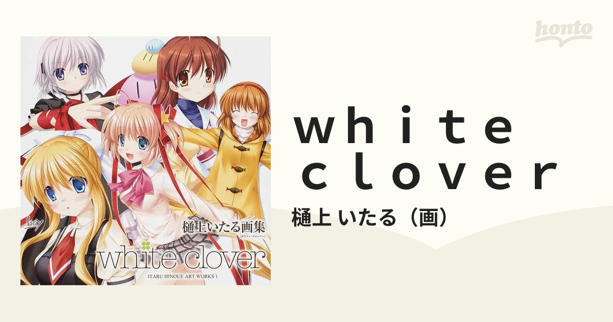 ｗｈｉｔｅ ｃｌｏｖｅｒ 樋上いたる画集