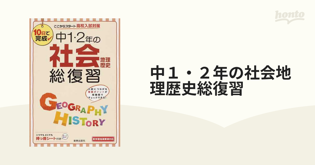 新興出版社啓林館 中1・2年の社会地理歴史総復習 中1・2年の理科総復習