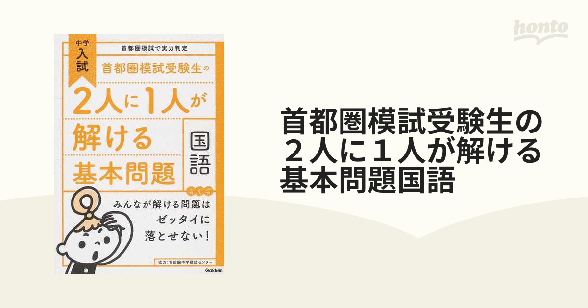 首都圏模試受験生の２人に１人が解ける基本問題国語 中学入試の通販