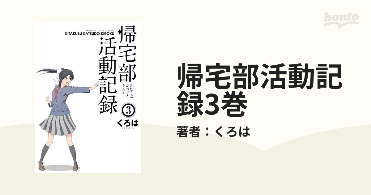 帰宅部活動記録3巻 漫画 の電子書籍 無料 試し読みも Honto電子書籍ストア