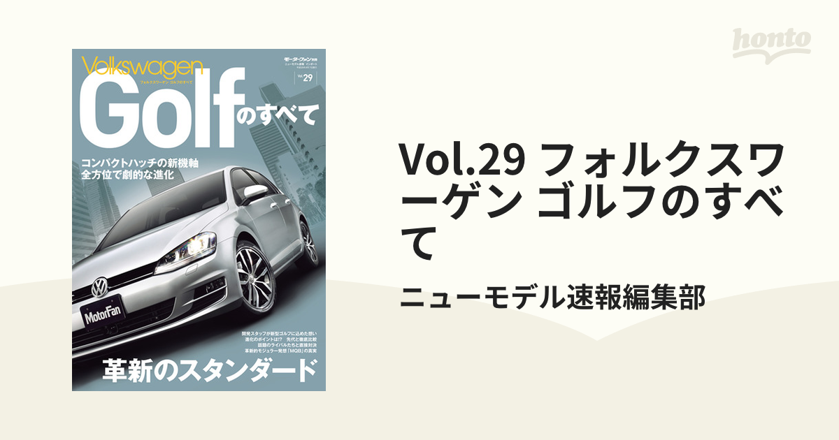 フォルクスワーゲンゴルフのすべて - 趣味・スポーツ・実用