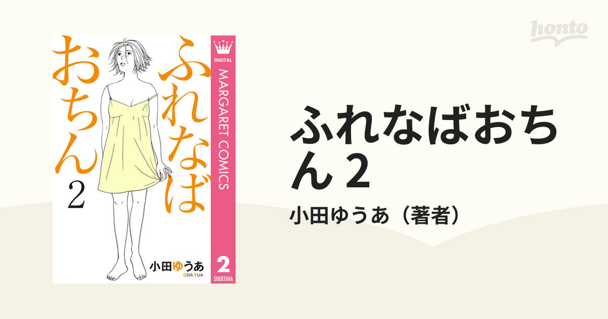 ふれなばおちん 1-11 セット まとめ 小田ゆうあ - 女性漫画