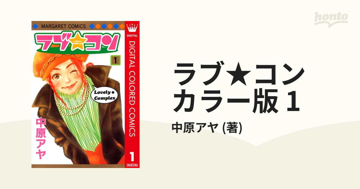 ラブ★コン Vol.1 中原アヤ　集英社 ラブ☆コン Vol.1 中原アヤ 集英社 - メルカリ