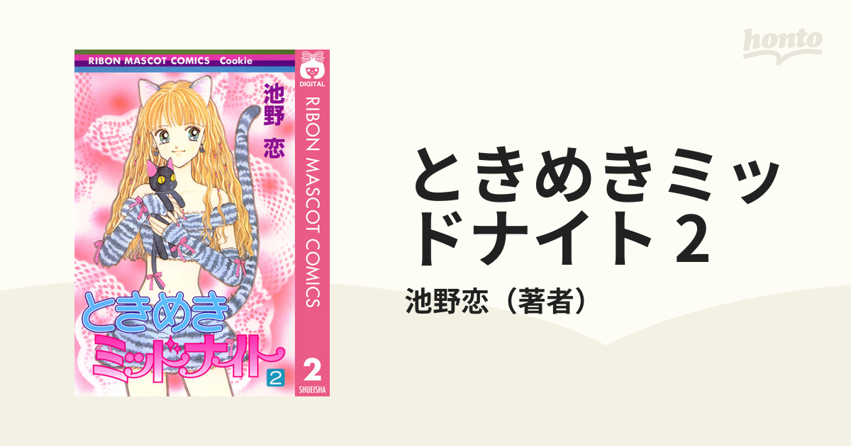 書籍] ときめきミッドナイト 全6巻 完結セット (文庫) 池野恋 著 NEOBK 