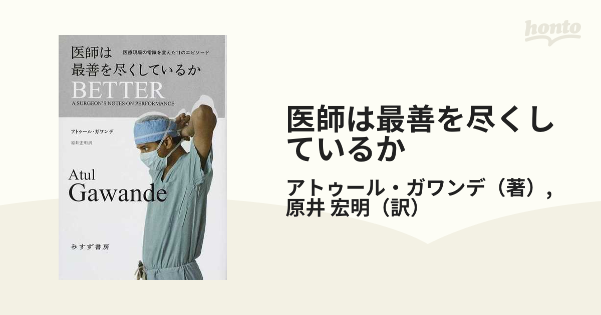 医師は最善を尽くしているか : 医療現場の常識を変えた11のエピソード