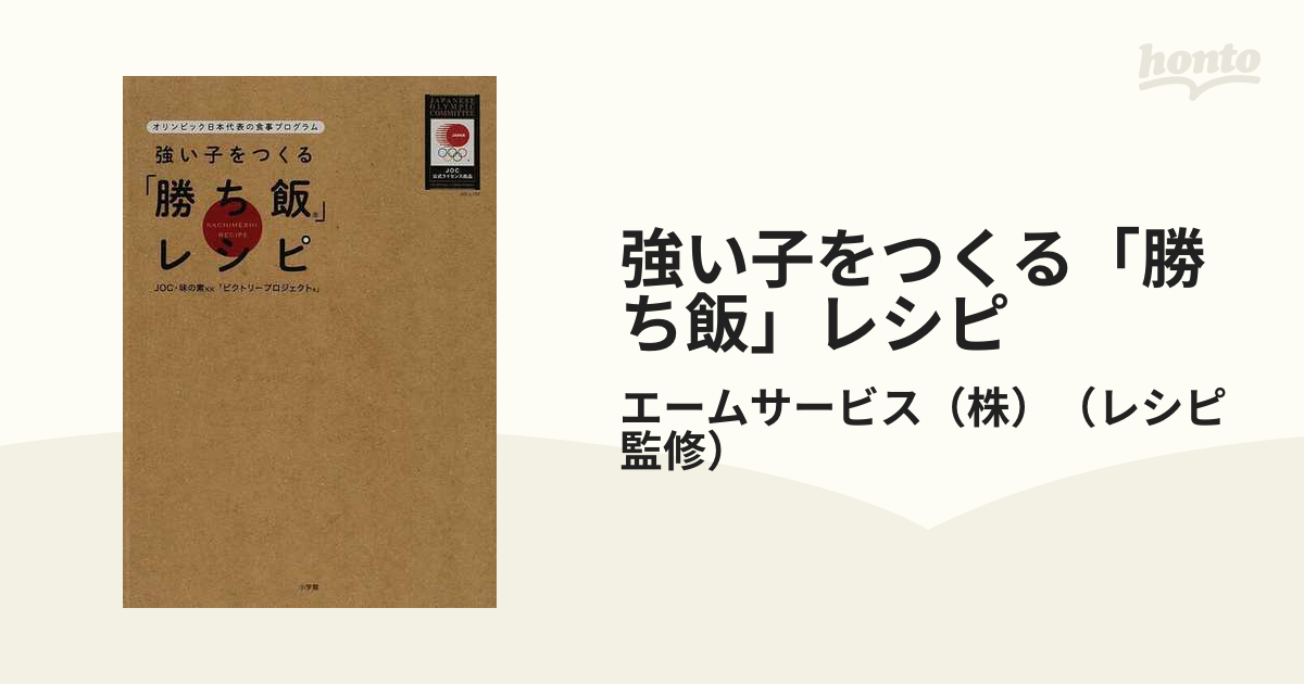 強い子をつくる「勝ち飯」レシピ オリンピック日本代表の食事