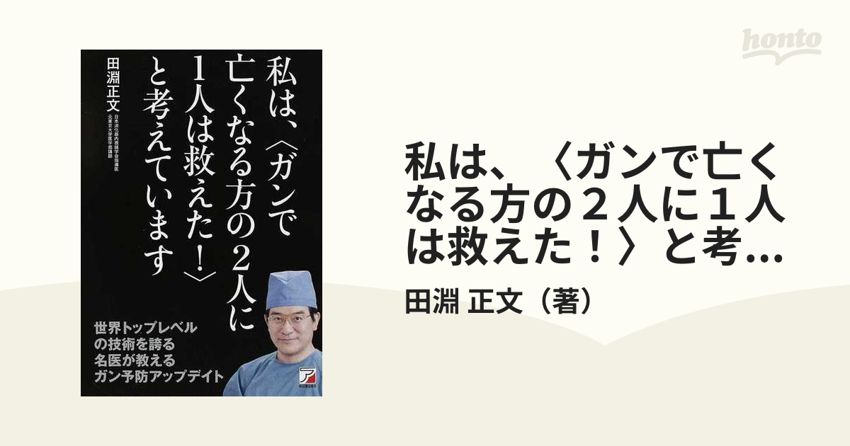 私は、〈ガンで亡くなる方の２人に１人は救えた！〉と考えていますの