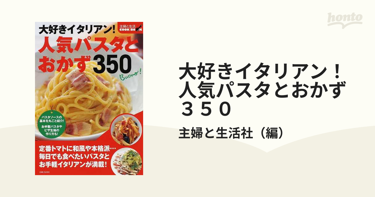 大好きイタリアン！人気パスタとおかず３５０の通販/主婦と生活社 - 紙