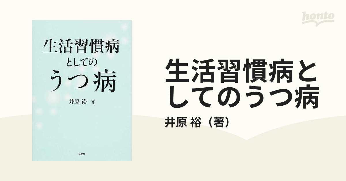 生活習慣病としてのうつ病の通販/井原 裕 - 紙の本：honto本の通販ストア