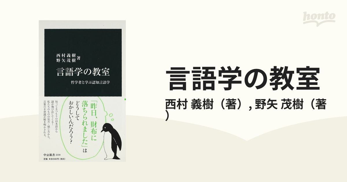 言語学の教室 哲学者と学ぶ認知言語学