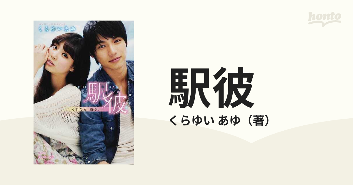 駅彼 １ それでも 好き の通販 くらゆい あゆ ピンキー文庫 紙の本 Honto本の通販ストア