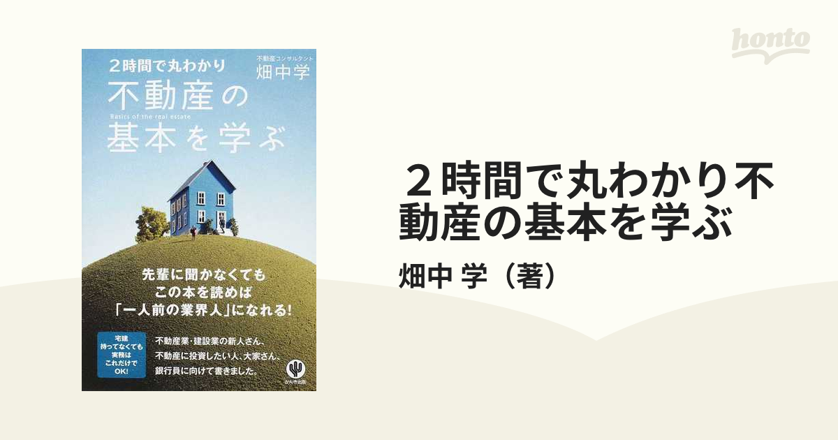 2時間で丸わかり不動産の基本を学ぶ 畑中学