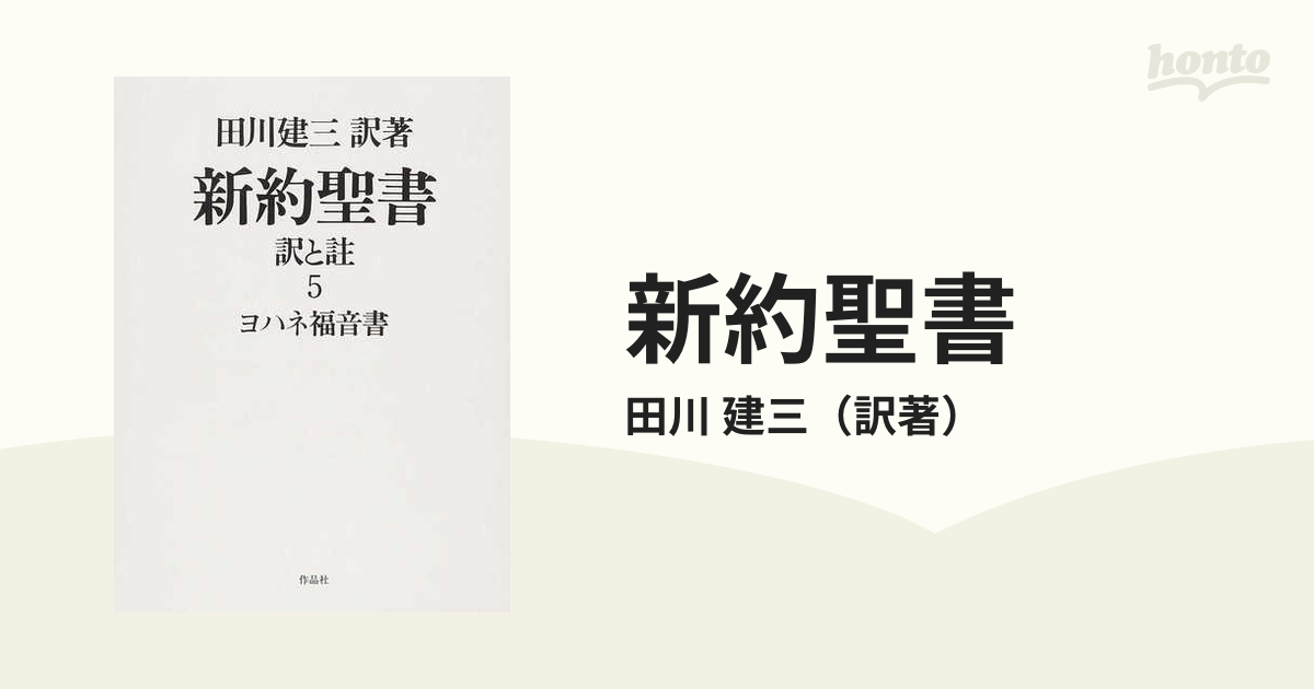 新約聖書 訳と註 ５ ヨハネ福音書の通販/田川 建三 - 紙の本：honto本