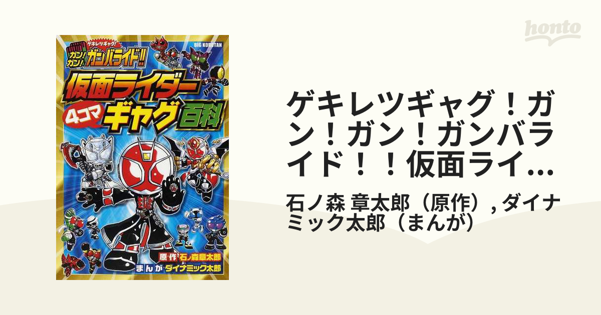 ゲキレツギャグ！ガン！ガン！ガンバライド！！仮面ライダー４コマギャグ百科