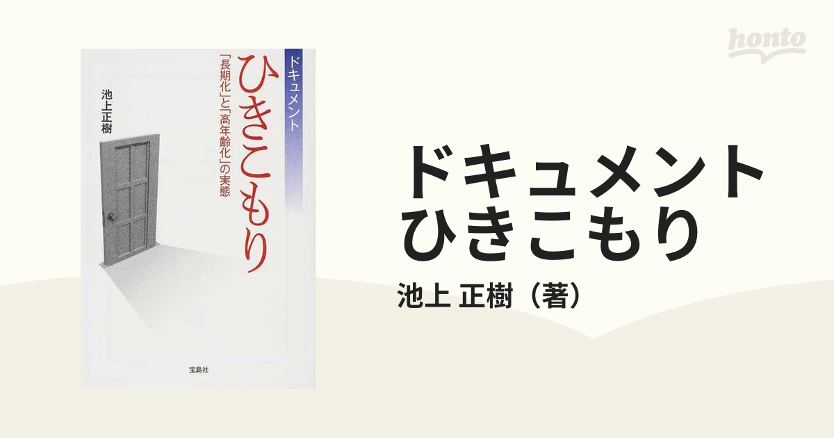 長期化するのが心配！「 大人のひきこもり」の解決に役立つ本 - hontoブックツリー