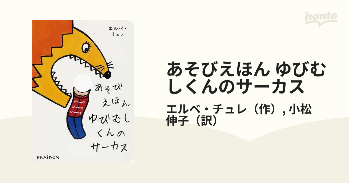 あそびえほん ゆびむしくんのサーカスの通販/エルベ・チュレ/小松 伸子