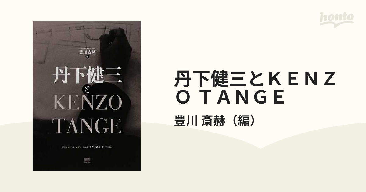 丹下健三とＫＥＮＺＯ ＴＡＮＧＥ