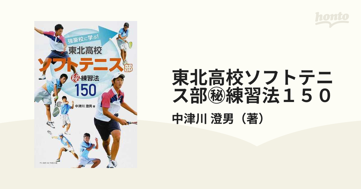 強豪校に学ぶ!東北高校ソフトテニス部(秘)練習法150 趣味