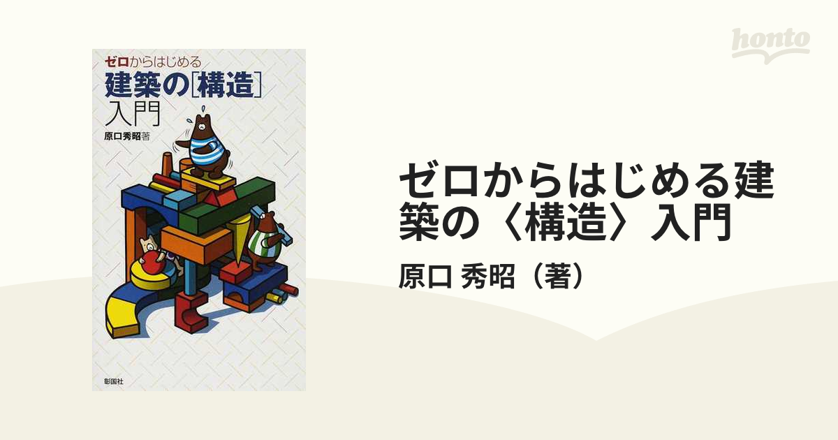 2022年最新版☆高級感溢れる ゼロからはじめる建築の「構造」入門/原口秀昭【著】 通販 ゼロからはじめる建築の「設備」教室