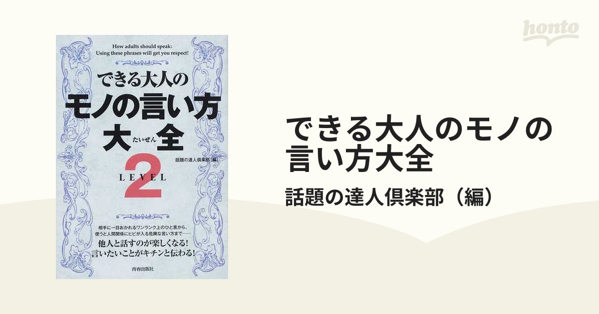 できる大人のモノの言い方大全 ＬＥＶＥＬ２の通販/話題の達人倶楽部