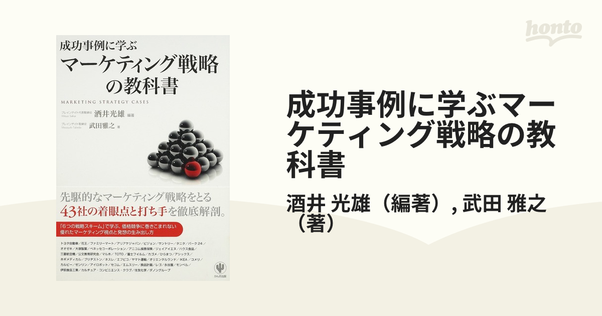 成功事例に学ぶマーケティング戦略の教科書