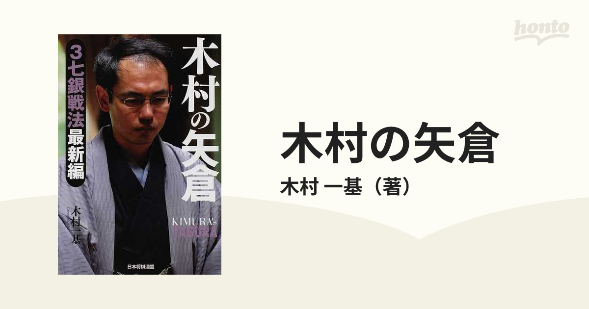 木村の矢倉 ３七銀戦法最新編