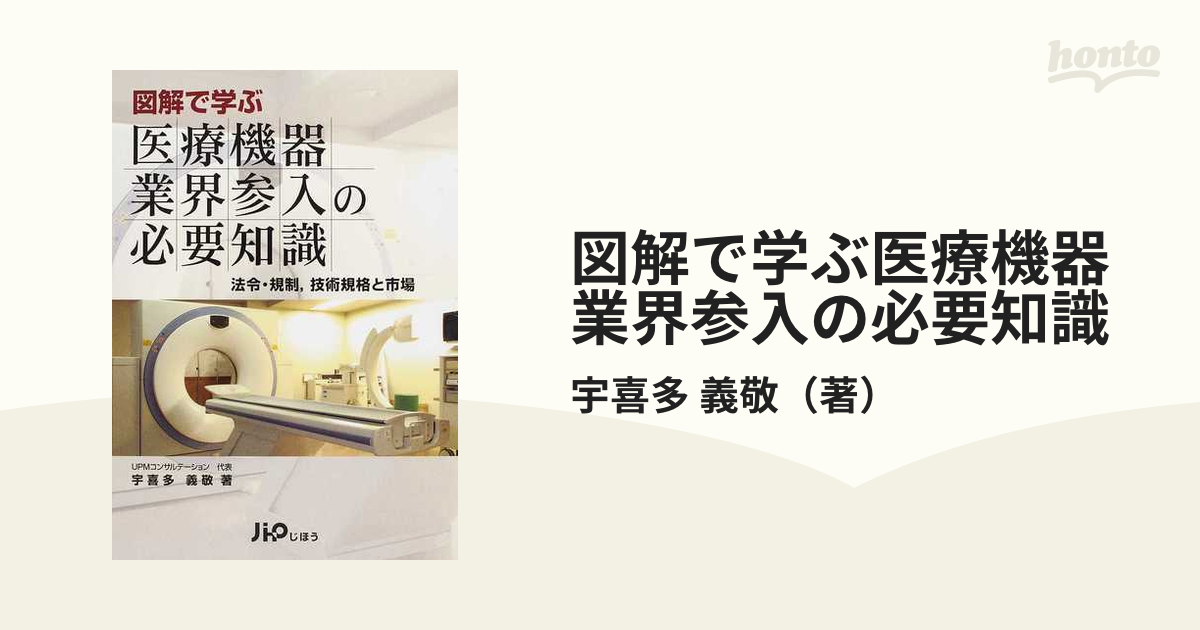 図解で学ぶ 医療機器業界参入の必要知識 第2版【裁断済み】
