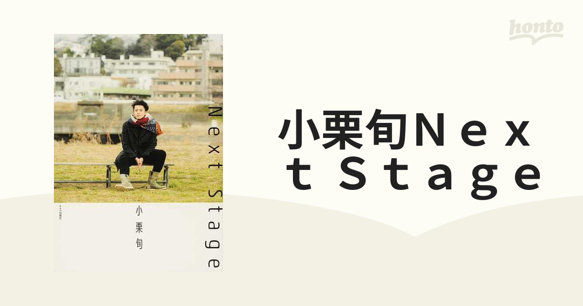 小栗旬Ｎｅｘｔ Ｓｔａｇｅ