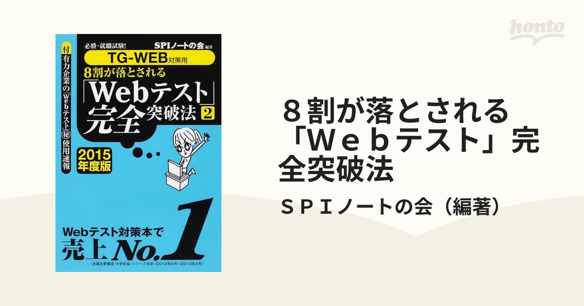 必勝・就職試験!8割が落とされる「Webテスト」完全突破法 1 2020年度版