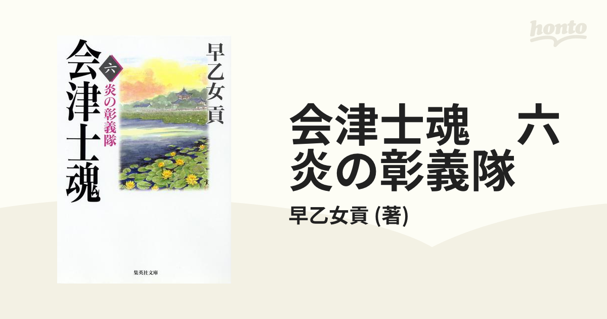 会津士魂 六 炎の彰義隊の電子書籍 - honto電子書籍ストア