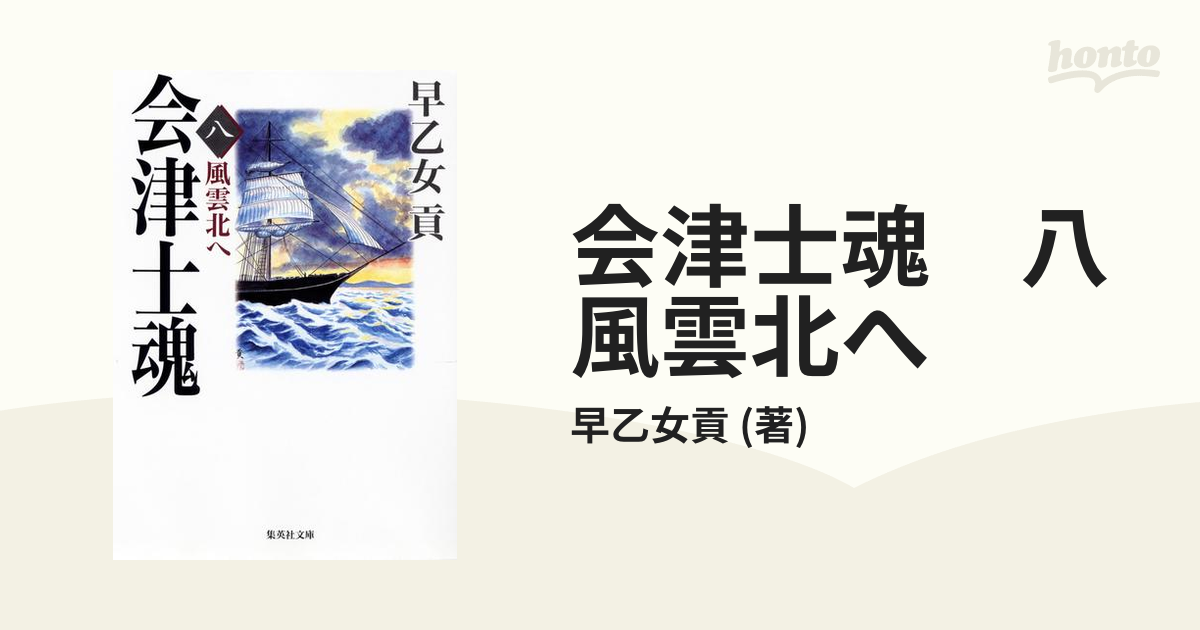 会津士魂 八 風雲北への電子書籍 - honto電子書籍ストア