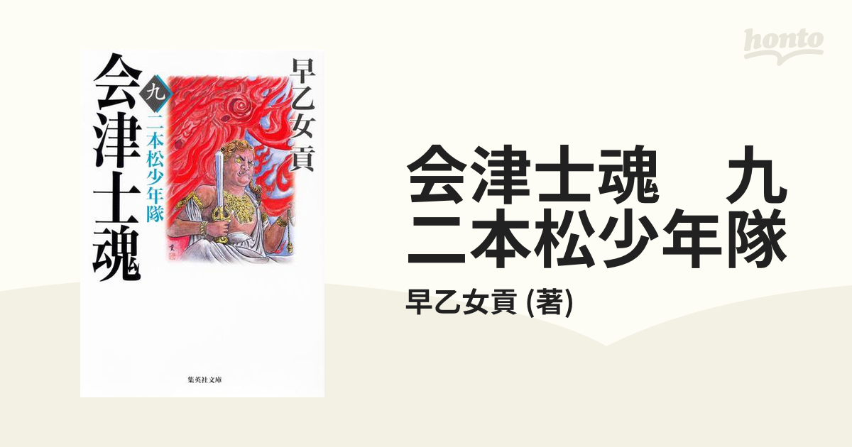 会津士魂 九 二本松少年隊の電子書籍 - honto電子書籍ストア