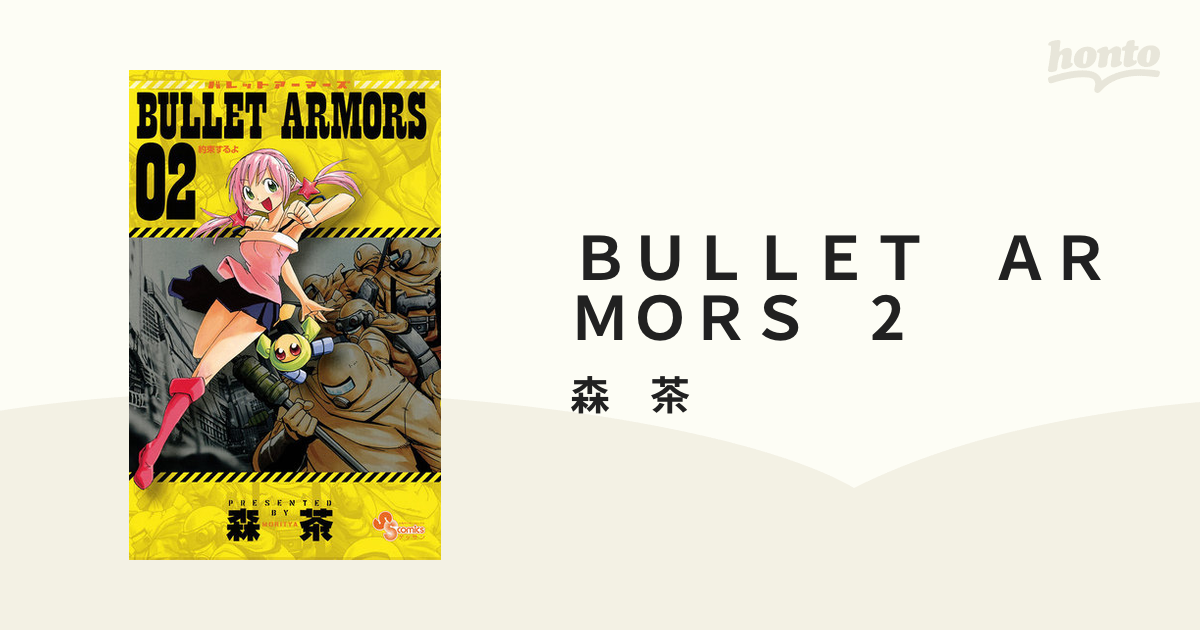 ＢＵＬＬＥＴ ＡＲＭＯＲＳ 2（漫画）の電子書籍 - 無料・試し読みも