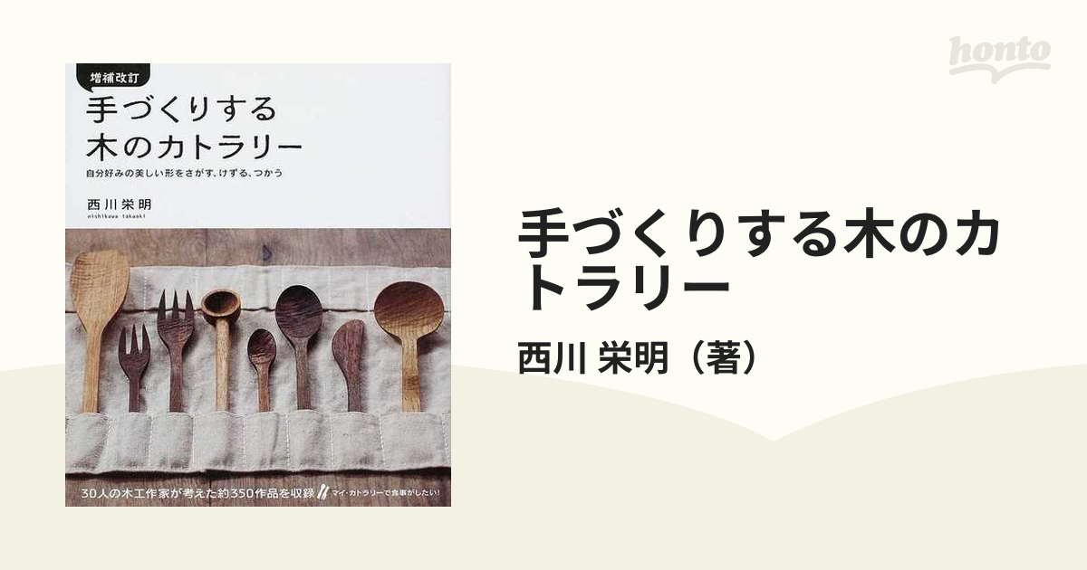 手づくりする木のカトラリー 自分好みの美しい形をさがす、けずる、つかう 増補改訂