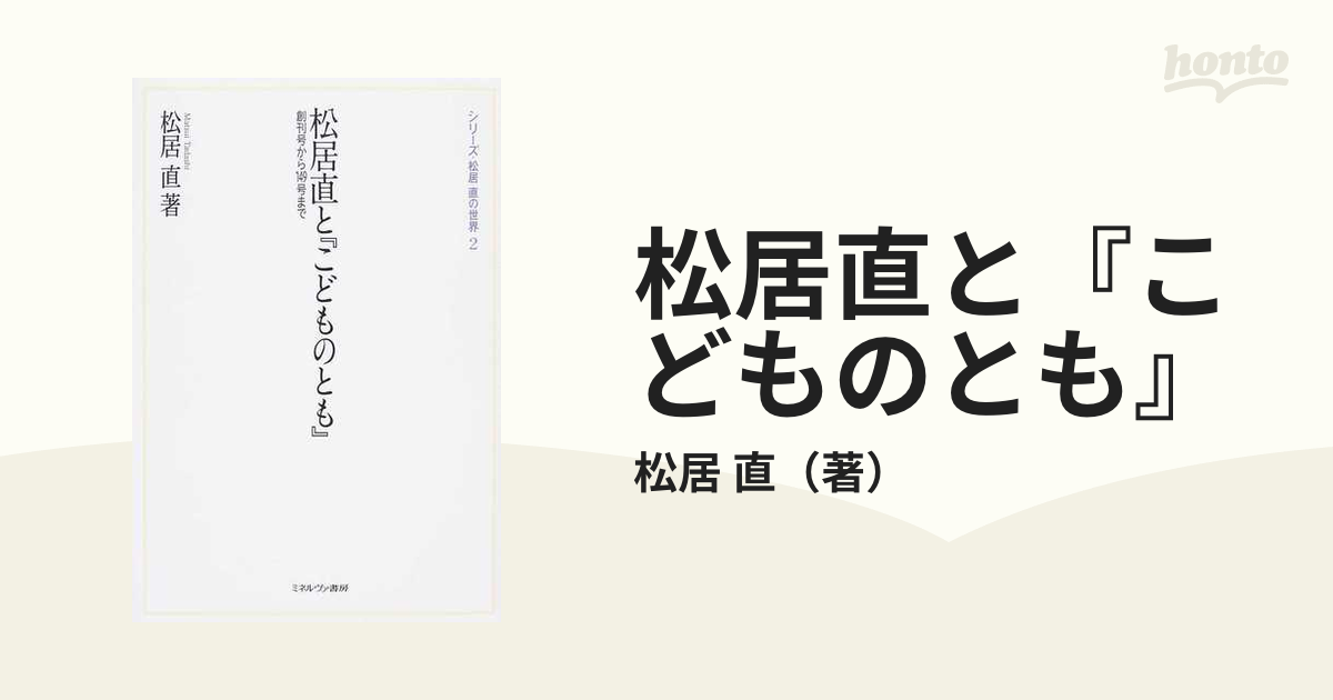 松居直 松居直と「こどものとも」 創刊号から149号まで シリーズ・松居