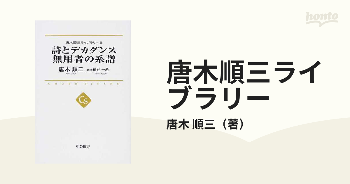 唐木順三ライブラリー ２ 詩とデカダンス 無用者の系譜の通販/唐木 順