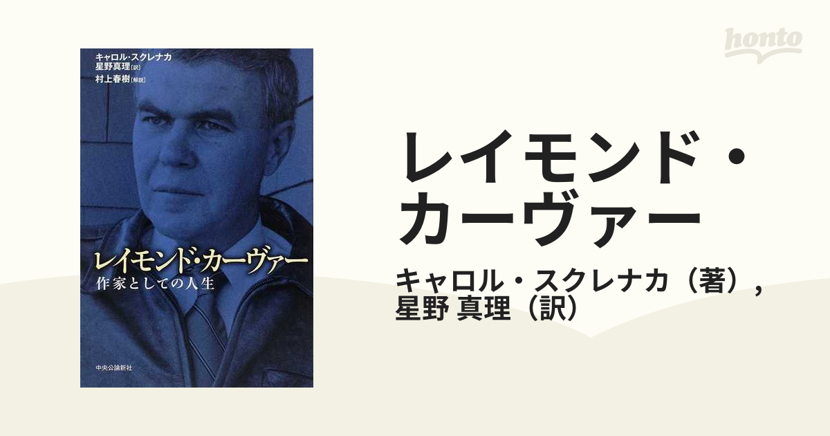 レイモンド・カーヴァー 作家としての人生