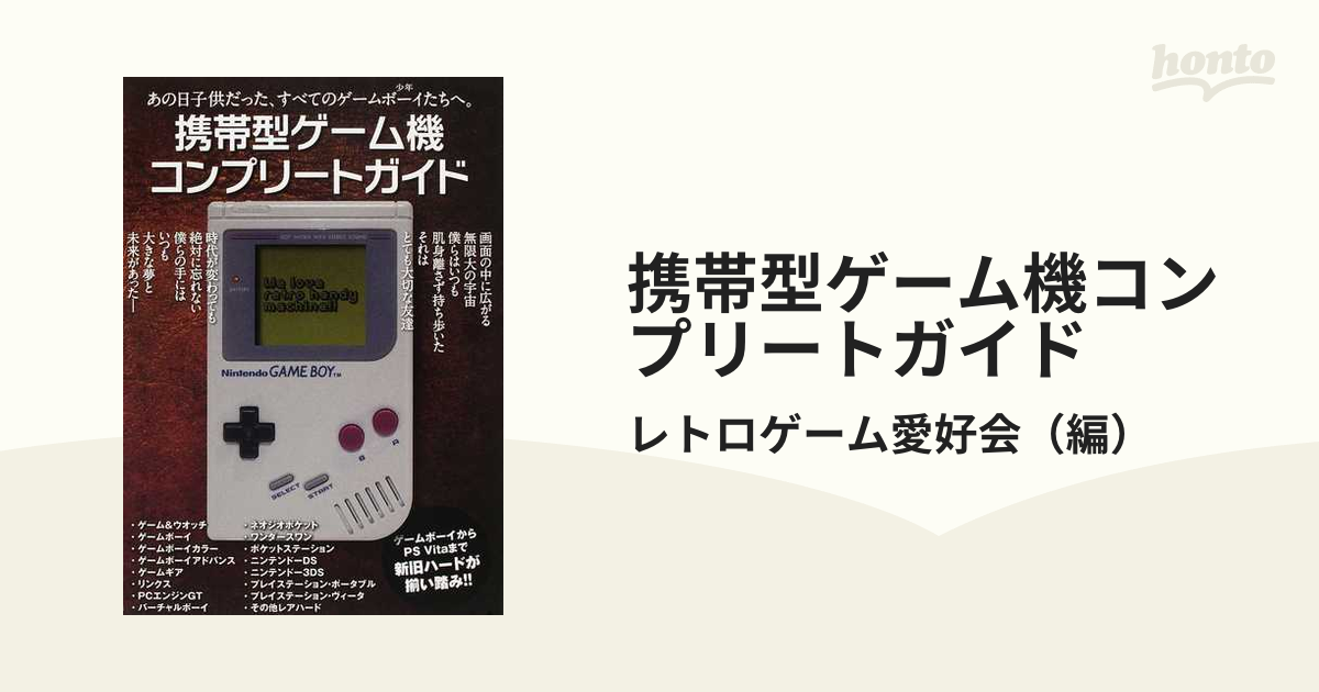 携帯型ゲーム機コンプリートガイド あの日子供だった、すべてのゲームボーイたちへ。 永久保存版