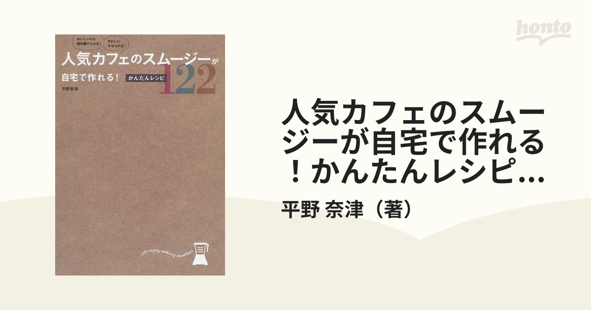 人気カフェのスムージーが自宅で作れる!かんたんレシピ122 - 住まい