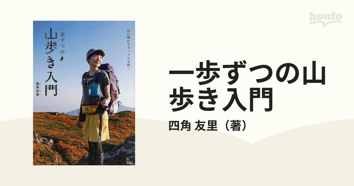 一歩ずつの山歩き入門 山に憧れるすべての女性へ