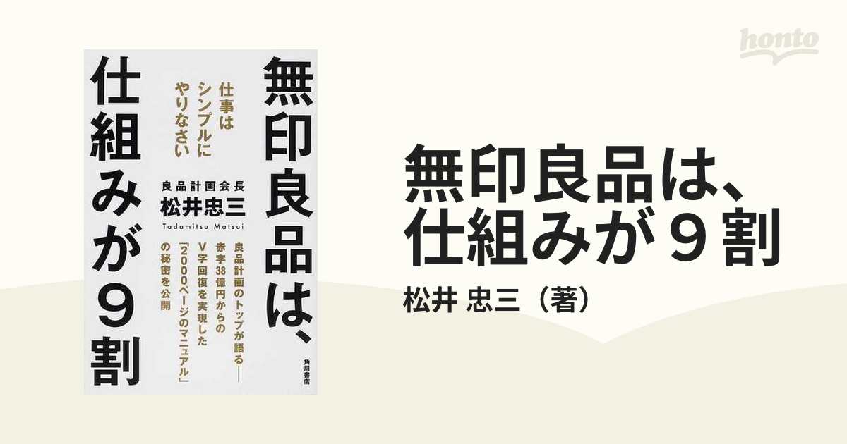 無印良品は、仕組みが９割 仕事はシンプルにやりなさい