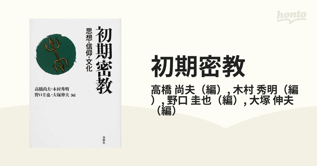 初期密教 思想・信仰・文化の通販/高橋 尚夫/木村 秀明 - 紙の本