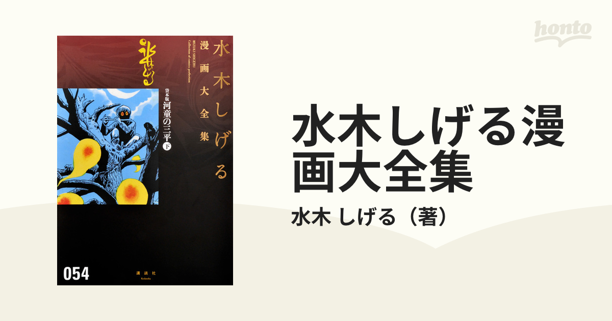 水木しげる漫画大全集 ０５４ 下の通販 水木 しげる コミック Honto本の通販ストア