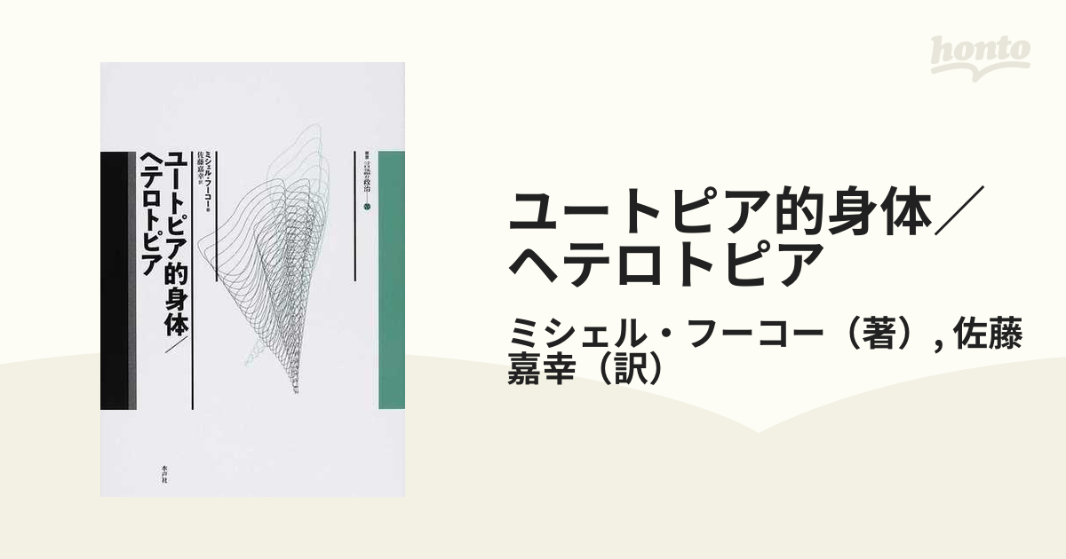 一部予約！】 ミシェル・フーコー【 ユートピア的身体／ヘテロトピア 