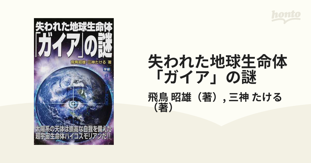 失われた地球生命体「ガイア」の謎 太陽系の天体は崇高な自我を備えた