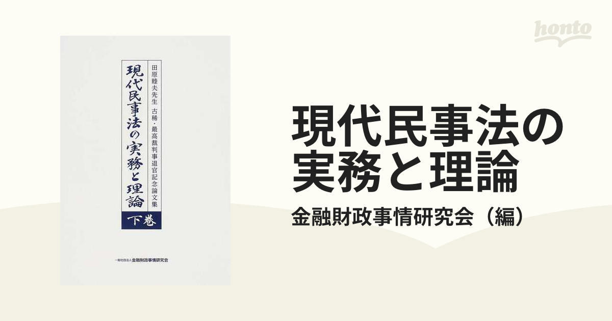 買得 【裁断済】現代民事法の実務と理論ほか 全5点 人文/社会 